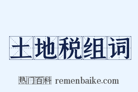 土地税组词是什么意思的图片